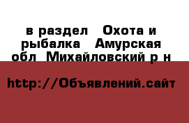  в раздел : Охота и рыбалка . Амурская обл.,Михайловский р-н